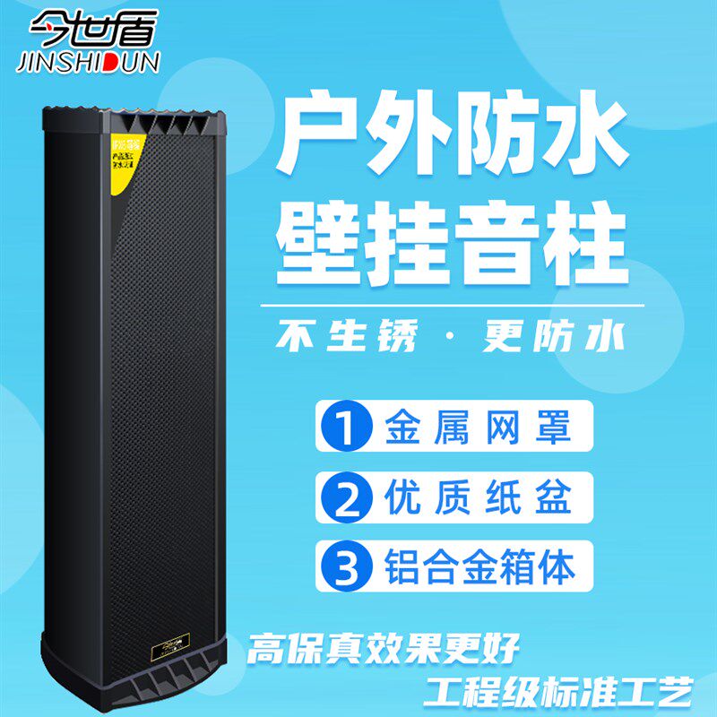 今世盾户外防水音柱室外定压壁挂音响广播系校园挂墙喇叭店铺音箱