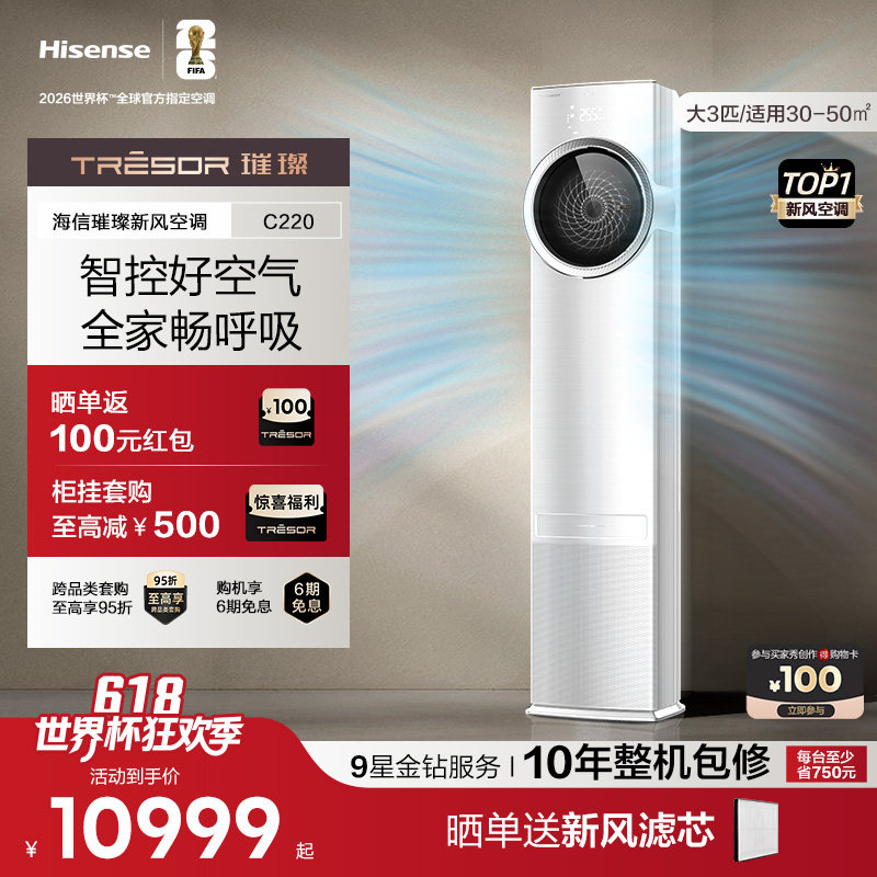 海信璀璨新风空调C220柜机家用大三匹AI智能变频语音操控换新补贴