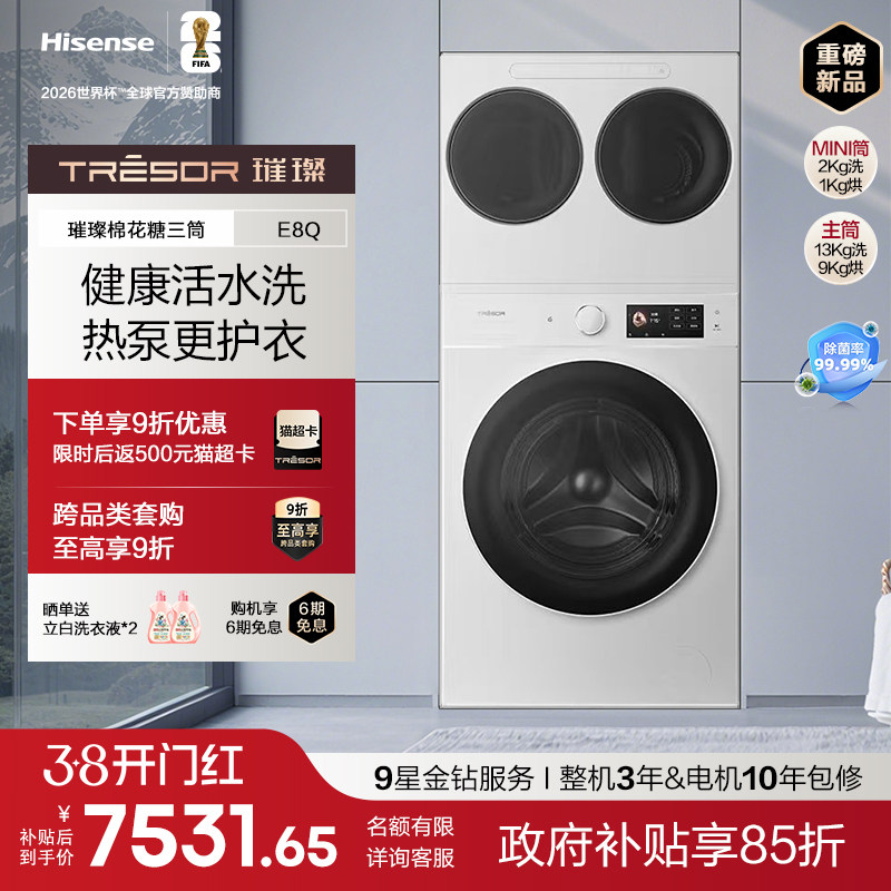 海信璀璨棉花糖三筒E8Q全家桶热泵洗烘家用滚筒洗衣机母婴分区洗