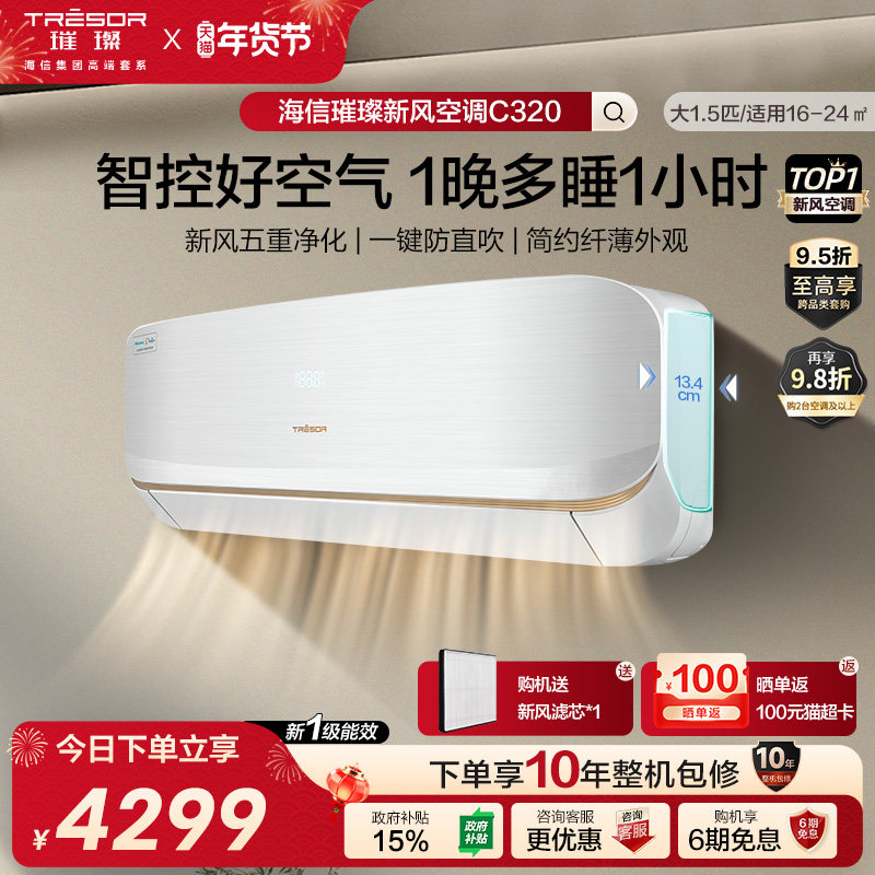 海信璀璨空调1.5匹一级能效省电新风空调挂机变频卧室家用35C320