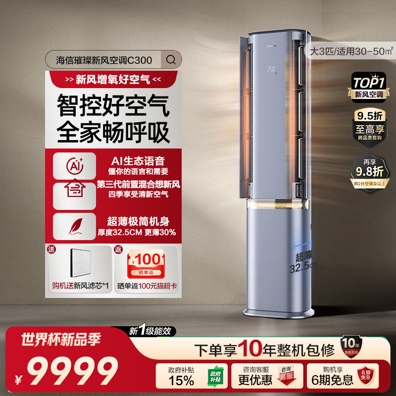 海信璀璨新风空调72C300 大3匹变频柜机 新一级家用客餐厅立式