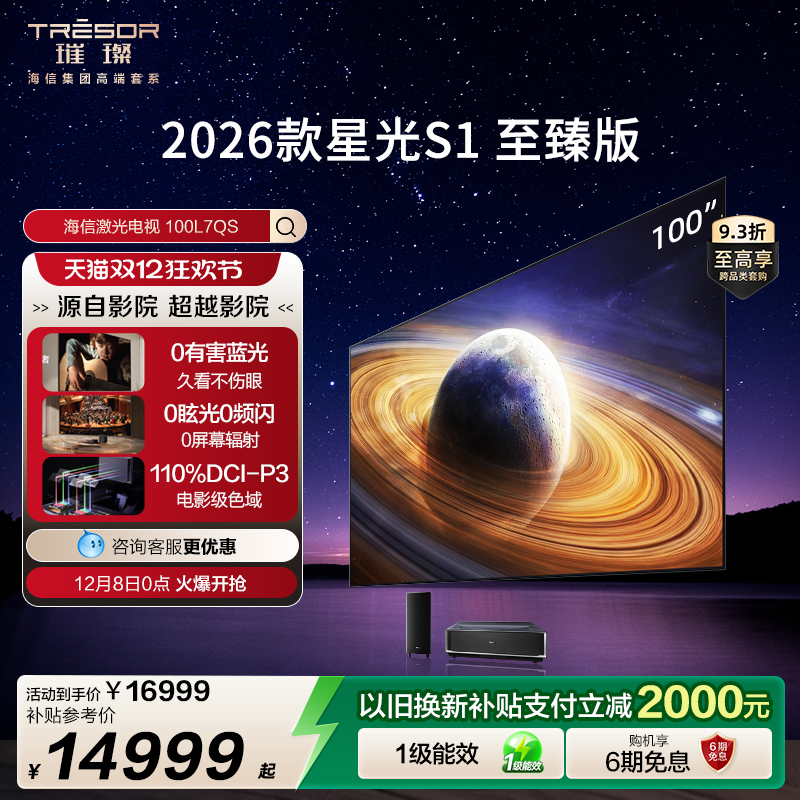 海信璀璨激光电视星光S1至臻100英寸大屏护眼家庭影院AI智能家电