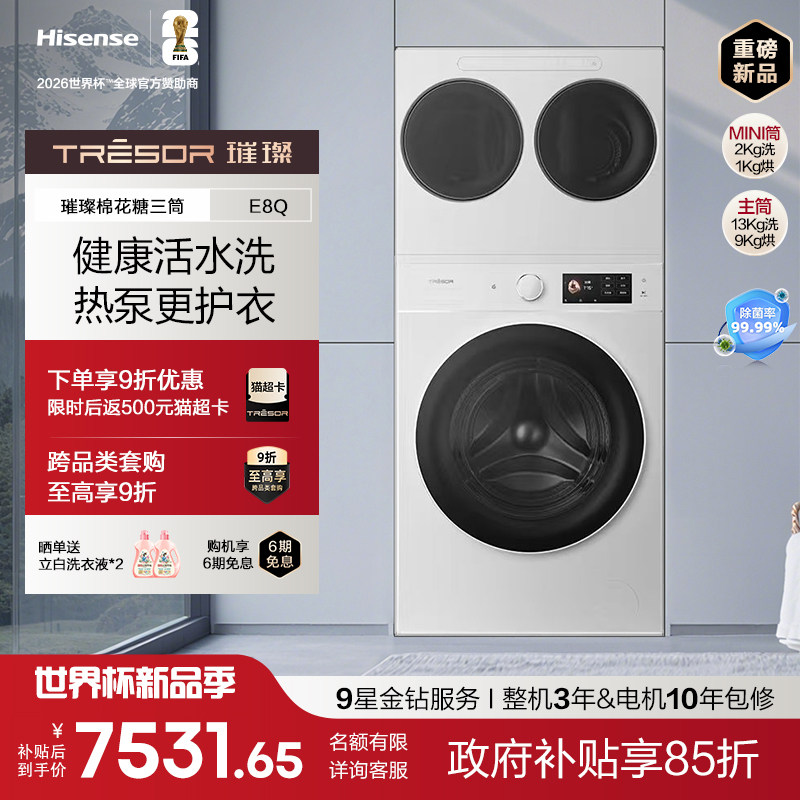 海信璀璨棉花糖三筒E8Q全家桶热泵洗烘家用滚筒洗衣机母婴分区洗