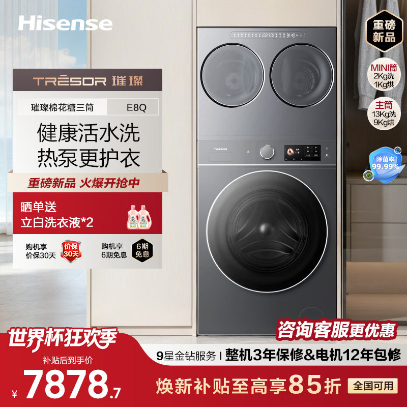 海信璀璨大力神三筒洗衣机E8Q