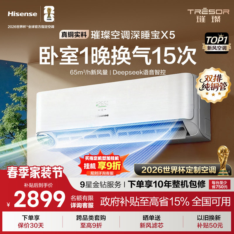 海信璀璨大力神新风空调深睡宝X5 大1.5匹一级能效挂机以旧换新