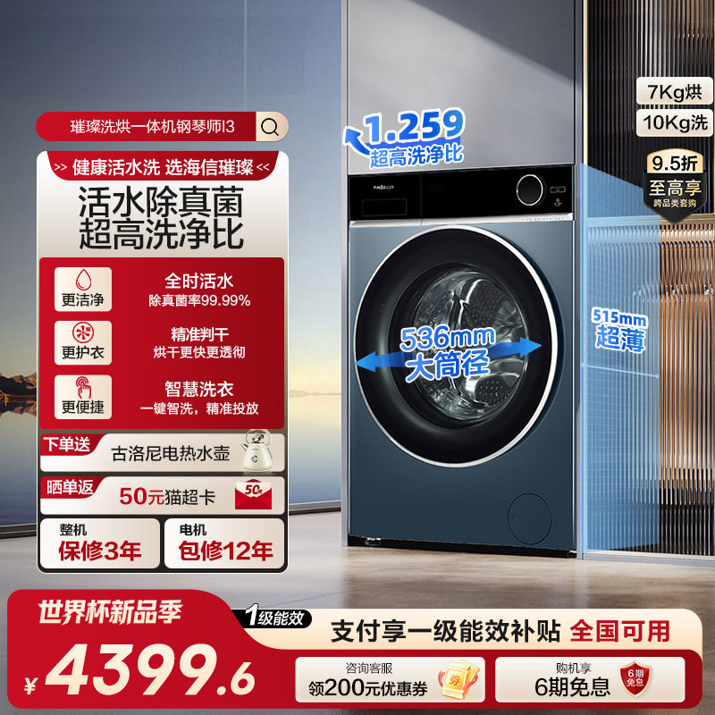 海信璀璨洗衣机钢琴师i3活水洗除真菌空气洗超薄嵌入智能变频