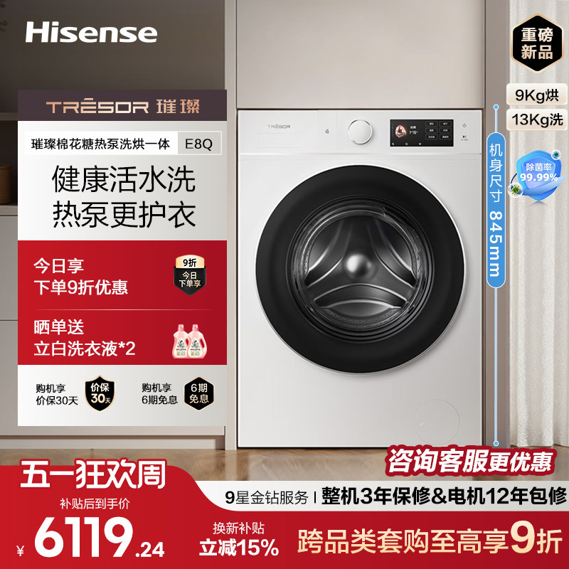 海信璀璨大力神棉花糖热泵洗烘一体机E8Q家用滚筒洗衣机换新补贴