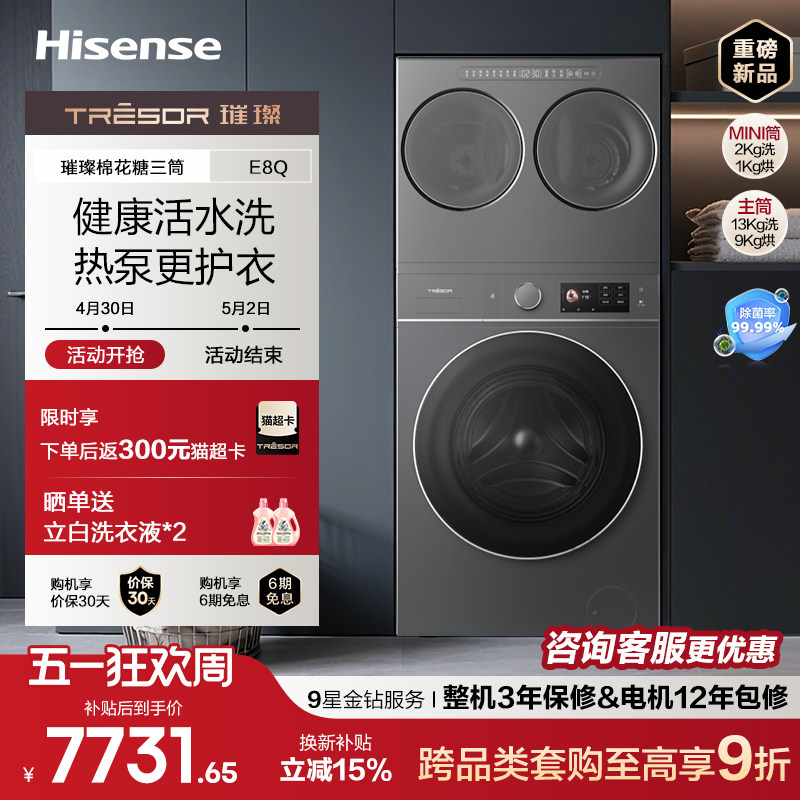 海信璀璨大力神棉花糖三筒E8Q滚筒洗衣机 全家桶热泵洗烘分区洗