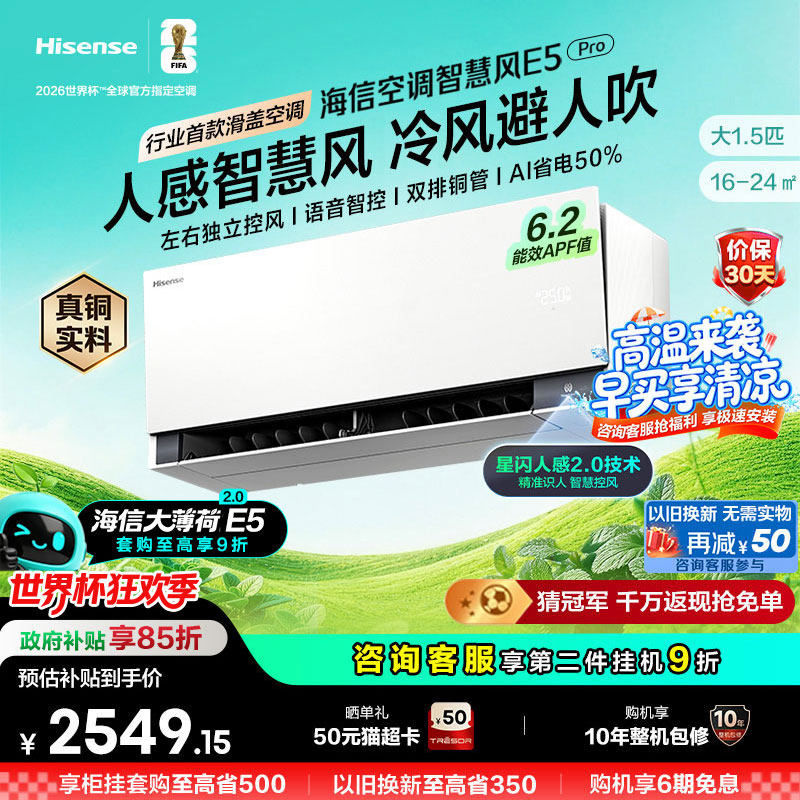 新品海信空调智慧风E5Pro大1.5匹挂机家用一级能效以旧换新大