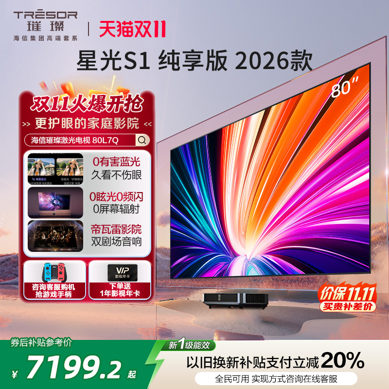 璀璨激光电视星光S1纯享版80L7Q