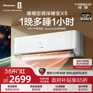 【新品】海信璀璨新风空调深睡宝X5 1.5匹变频卧室挂机世界杯定制