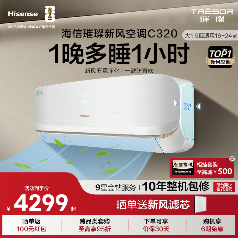 海信璀璨新风空调大1.5匹挂机家用一级能效智能变频除菌以旧换新