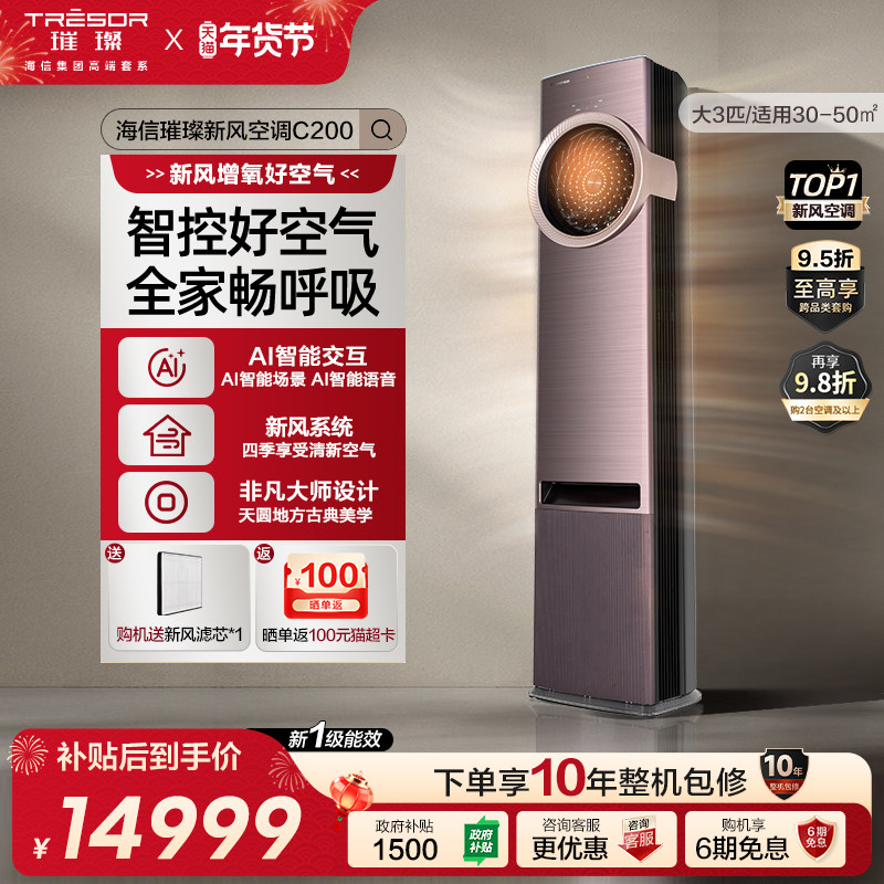 海信璀璨新风空调柜机大三匹AI智能一级能效家用空调C200以旧换新