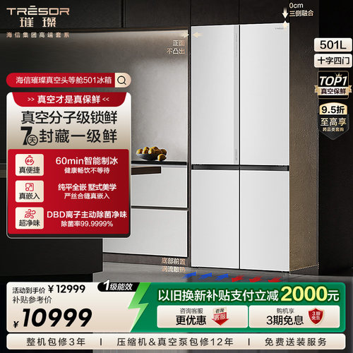 海信璀璨501冰箱真空丨世界杯