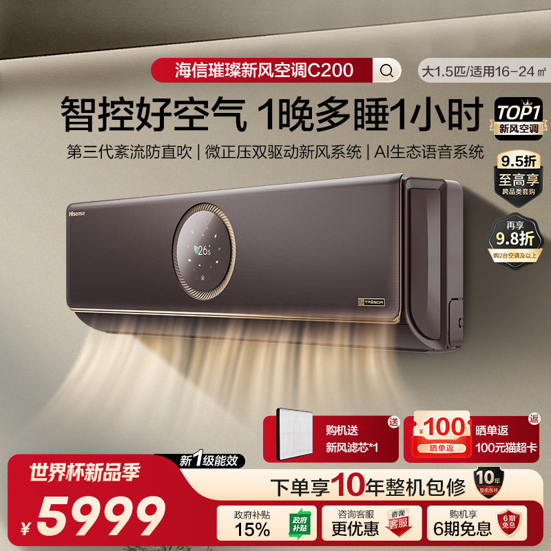 海信璀璨 新风空调增氧2匹变频挂机新一级能效KFR-50GW/C200H-X1