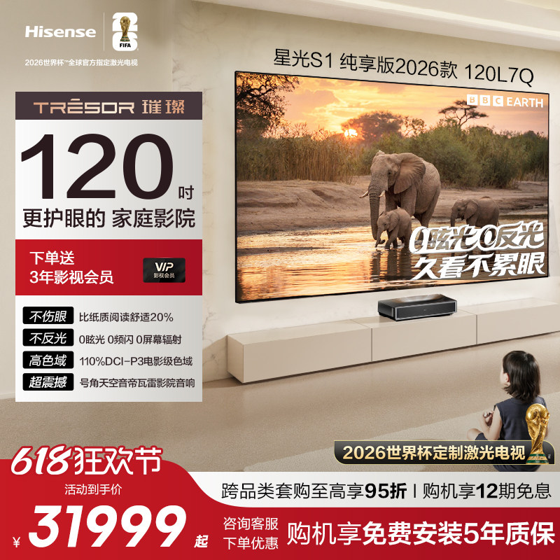 海信激光电视 星光S1 纯享版 120英寸大屏护眼 全国补 世界杯定制