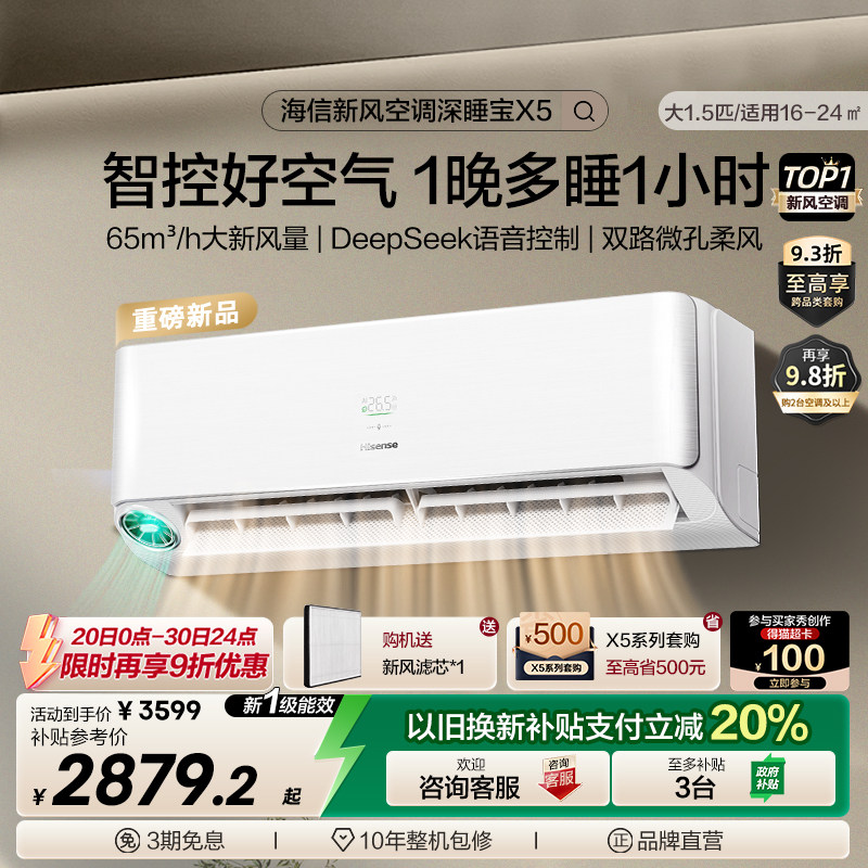 【新品】海信璀璨新风空调深睡宝X51.5匹一级能效变频卧室挂机