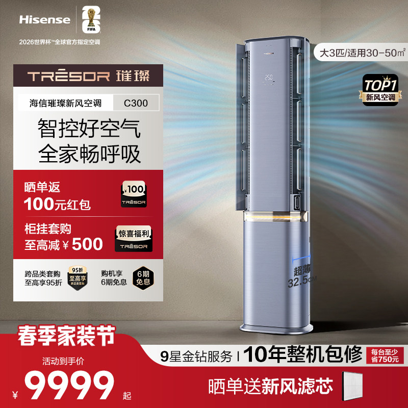 海信璀璨新风空调72C300 大3匹变频柜机 新一级家用客餐厅立式