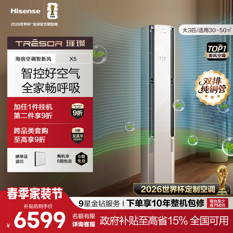 海信璀璨大力神智新风空调X5柜机3匹 客厅家用新一级变频冷暖