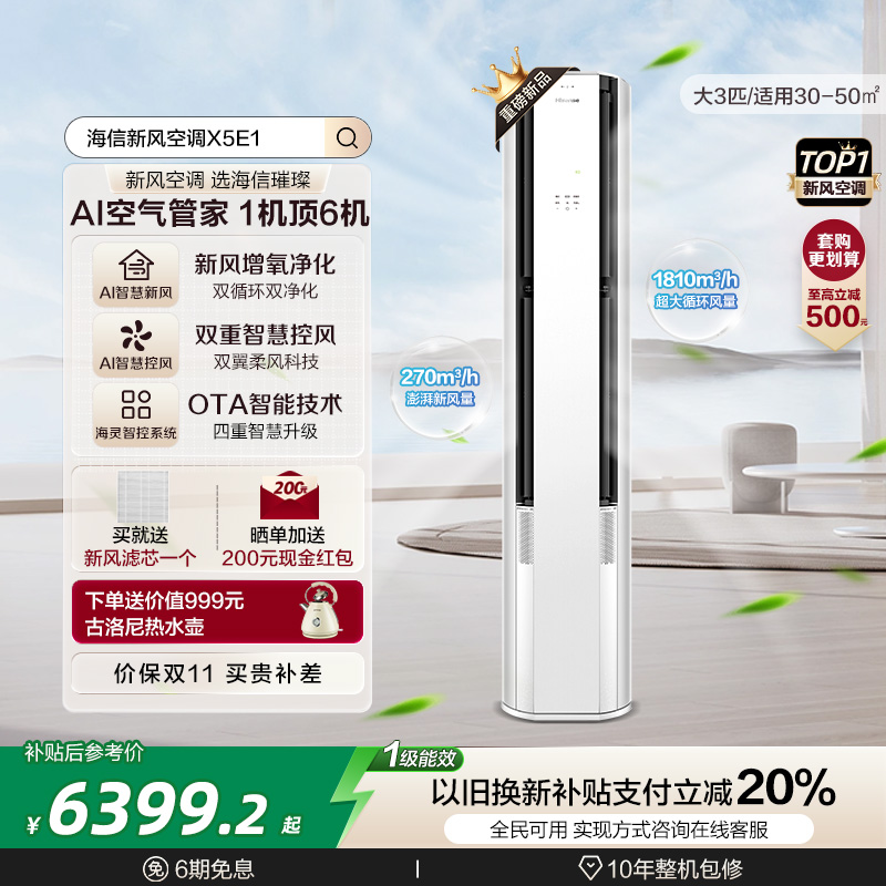 【新品】海信新风空调X5大3匹家用立式一级能效客厅柜机以旧换新