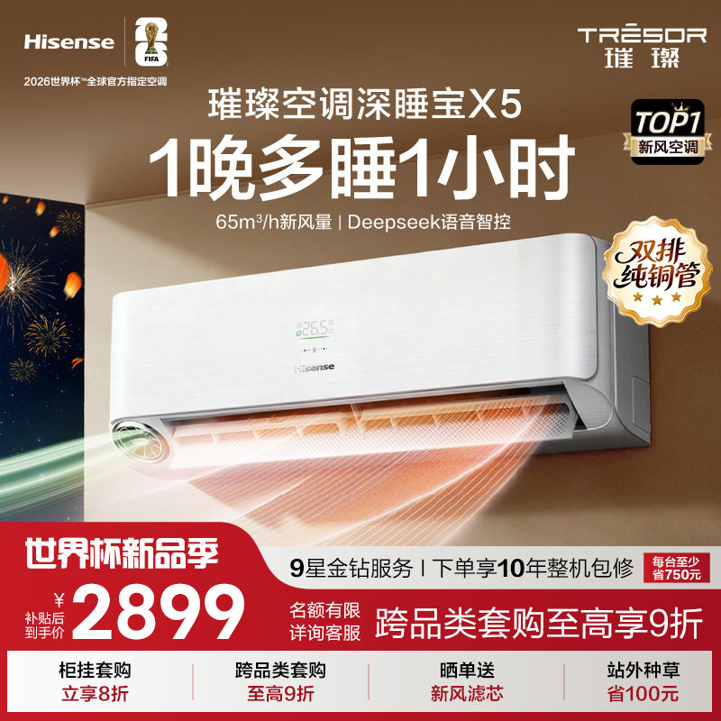 【新品】海信璀璨新风空调深睡宝X5 1.5匹变频卧室挂机世界杯定制