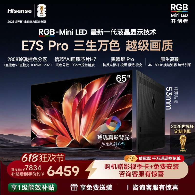 海信璀璨大力神RGB-MiniLED电视E7S Pro65吋玲珑真彩背光平板电视
