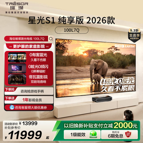 海信RGB激光电视 大薄荷星光S1纯享版100英寸护眼 世界杯定制电视