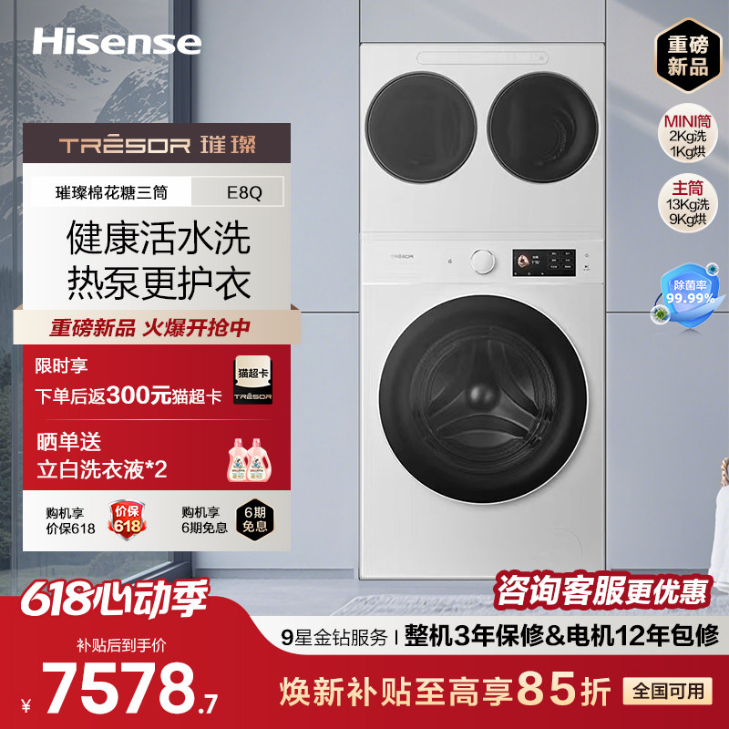海信璀璨大力神棉花糖三筒E8Q 全家桶热泵洗烘家用洗衣机分区洗
