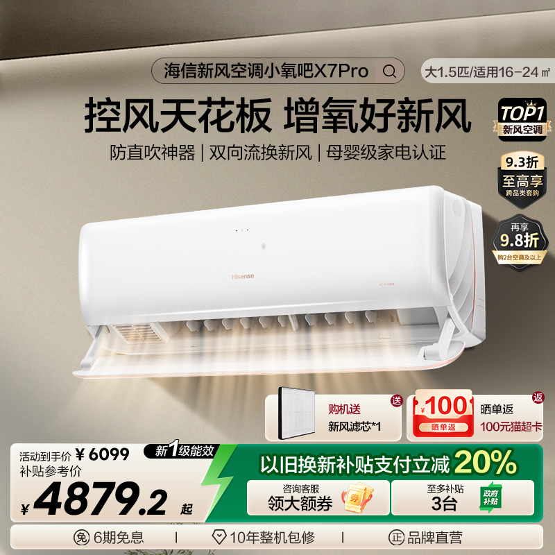 海信新风空调X7Pro大1.5匹变频