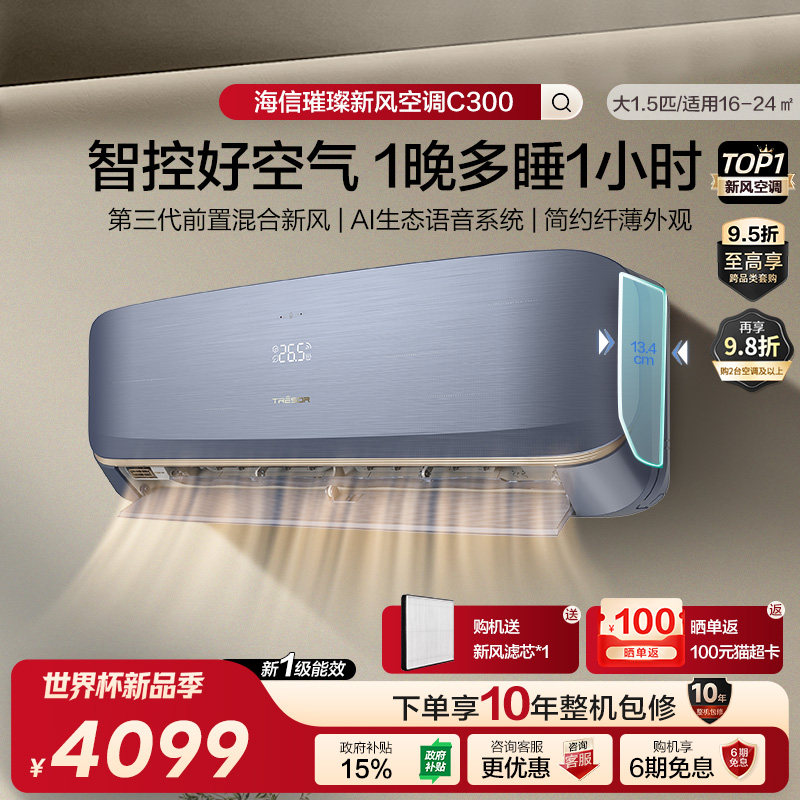 海信璀璨新风空调35C300 大1.5匹家用空调挂机式冷暖变频一级能效
