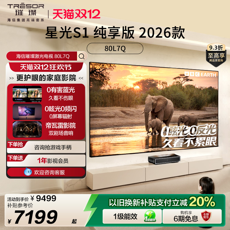 璀璨激光电视星光S1纯享版80L7Q