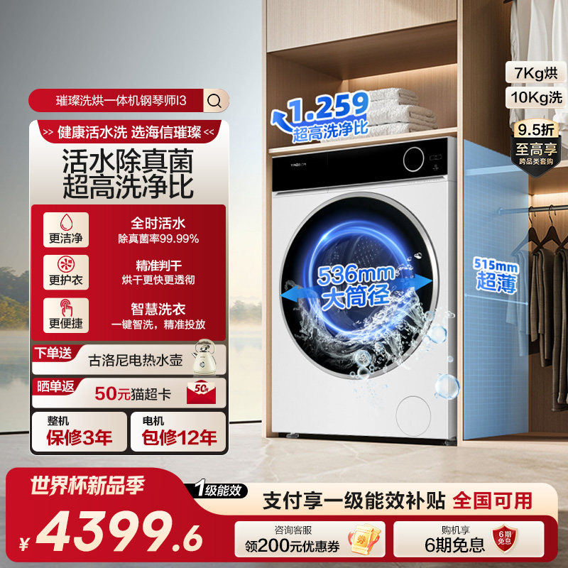 海信璀璨滚筒洗衣机活水洗3.0直驱变频超薄全嵌洗烘一体机10公斤