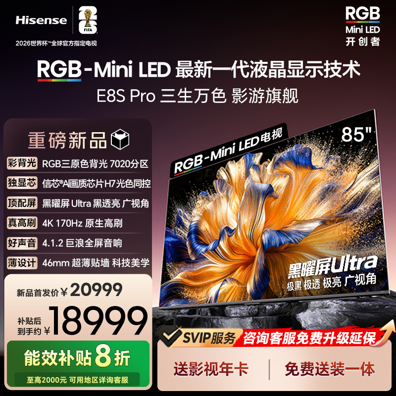 海信E8SPro85吋RGB-MiniLED电视