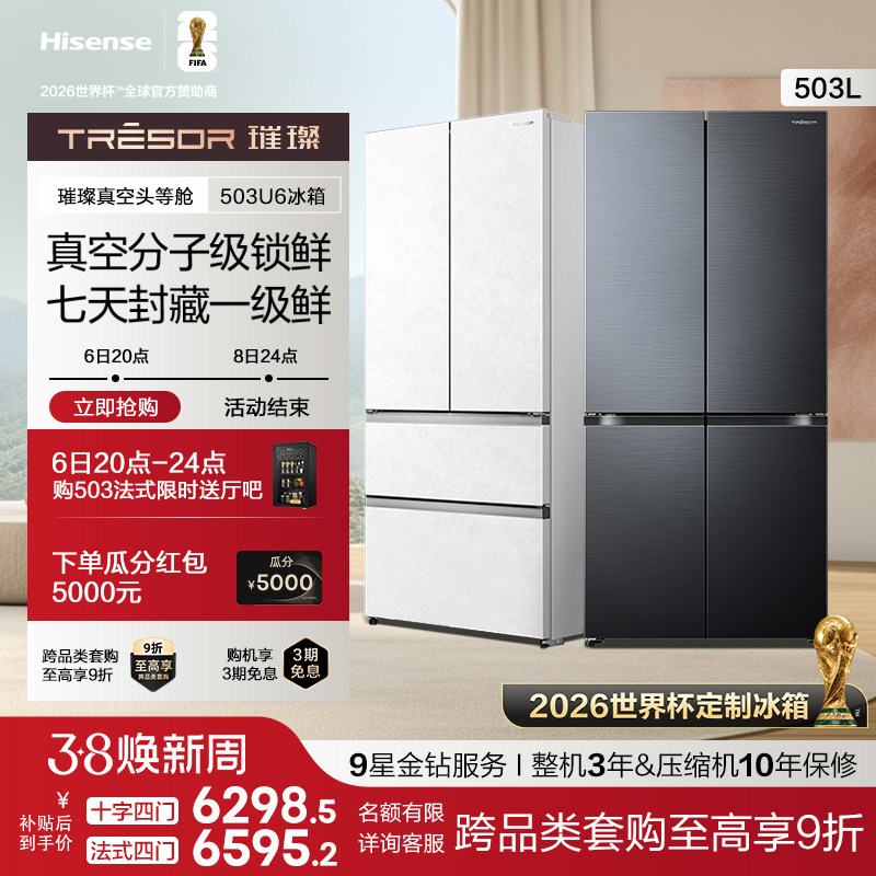 海信璀璨真空头等舱503冰箱法式零嵌入式制冰【世界杯定制冰箱】