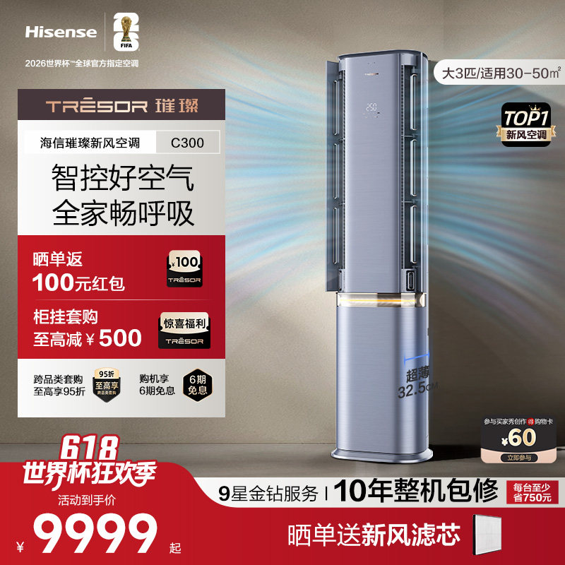 海信璀璨新风空调72C300 大3匹变频柜机 新一级家用客餐厅立式