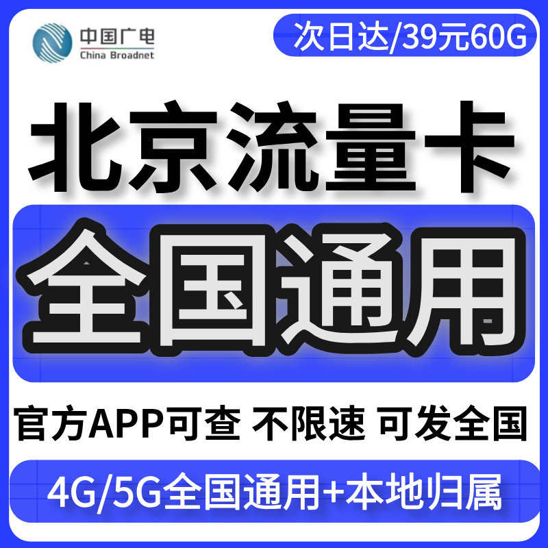 北京大流量卡归属地无不限速量上网5G手机广电话卡移联动全国通用