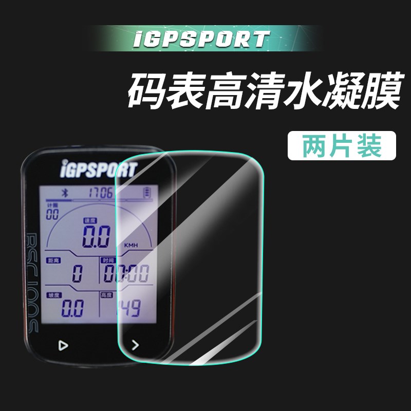 迹驰BSC100/100S自t行车码表保护贴膜防拉花装饰贴纸DIY改装配件