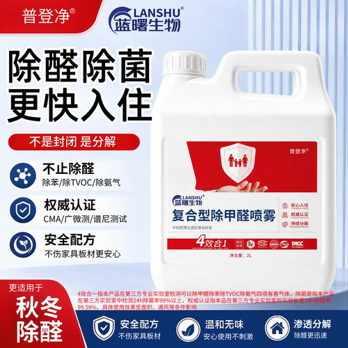普登净3.0新房除甲醛喷雾除苯除TVOC复合氨基甲醛分解酶家用