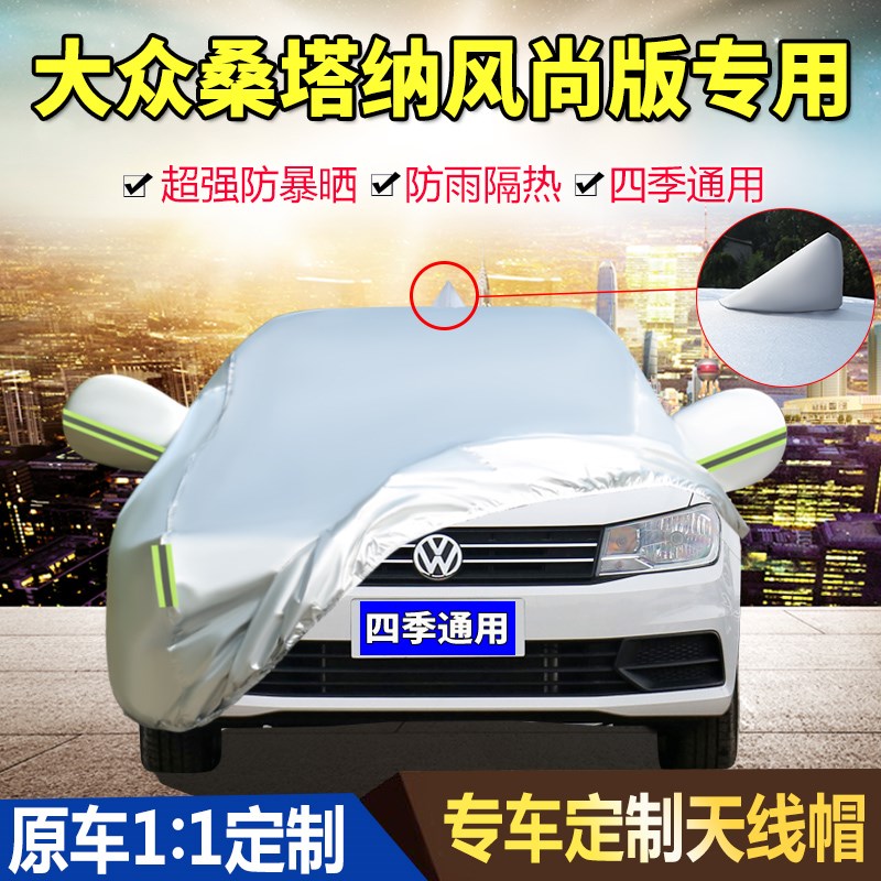 2021款大众桑塔纳 1.5L 手动/自动风尚版车衣车罩防晒防雨汽车套