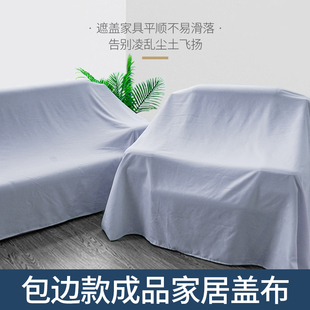 防尘布遮盖布沙发床防灰尘挡灰遮尘遮灰布家具家用万能盖巾防尘罩