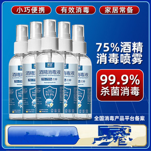 麦里酒精消毒液喷雾一次性杀菌乙醇消毒液喷剂便携清洁杀菌消毒液