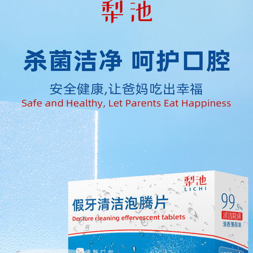 梨池假牙清洁泡腾片清洁正畸隐形牙套矫正器清洗牙片义齿去渍护理