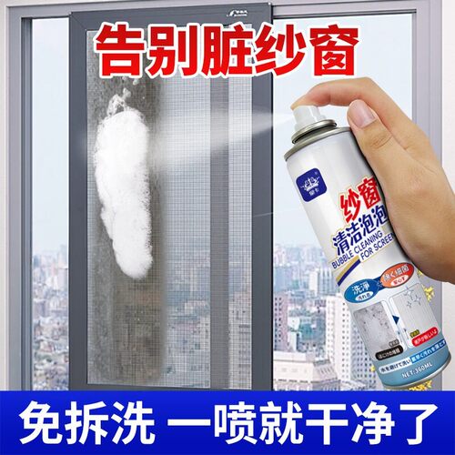皇卡纱窗清洁泡泡免拆洗家用洗纱窗金刚网去除污渍泡沫高效清洁剂