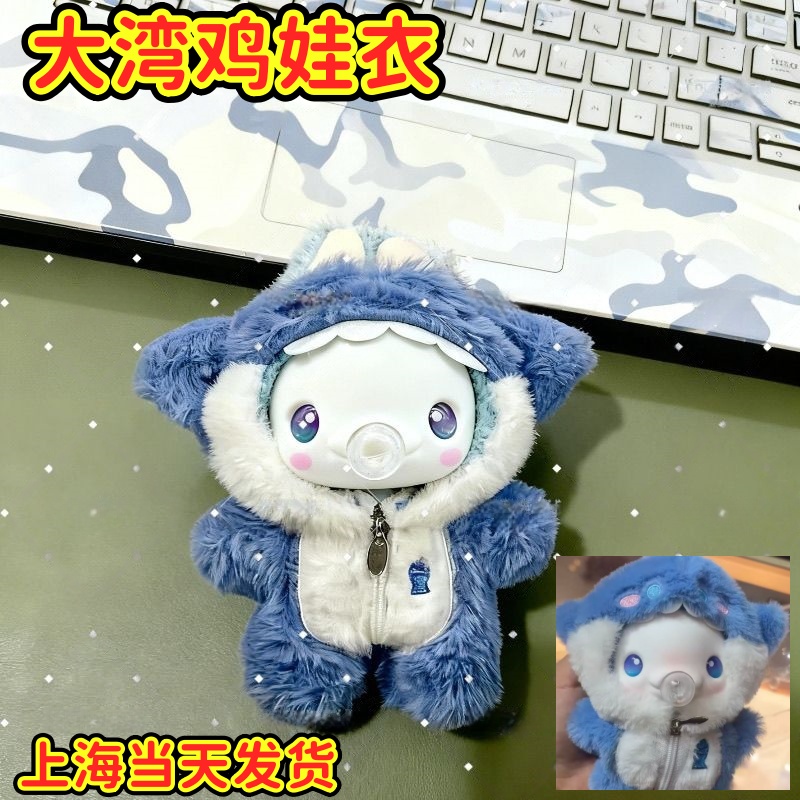 大湾鸡衣服棉花娃娃娃衣毛绒鲨鱼