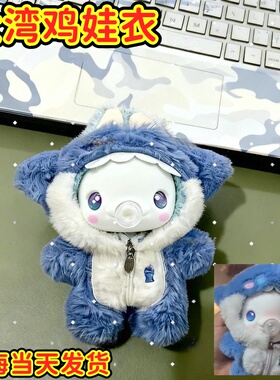 大湾鸡衣服10cm20cm棉花娃娃娃衣可爱毛绒鲨鱼连帽连体套装玩具