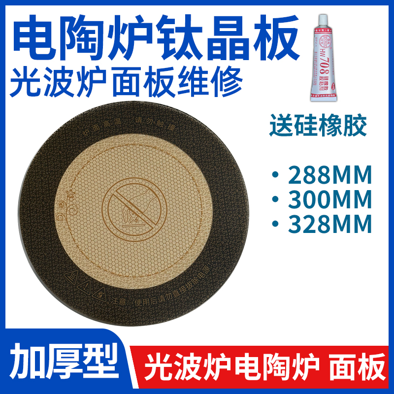 电陶炉光波炉电暖炉烤火炉配件耐高温透J明钛晶面板钛合金玻璃面