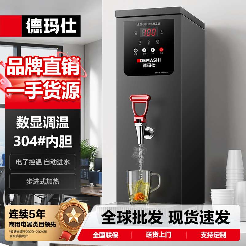 德玛仕步进式商用开水器自动不锈钢电热饮水机烧热水炉即热开水机