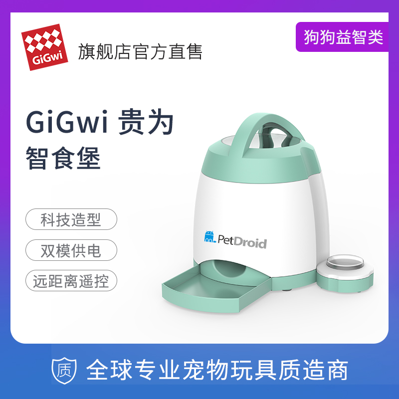 GiGwi贵为智食堡喂食器狗w狗按钮按压式自动投食器智能寻宝机玩具