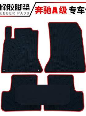 适用于新款奔驰A级 A180 A200 A260 B级 B200 B260汽车橡胶脚垫