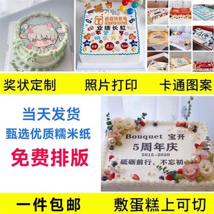 蛋糕糯米纸打印企业毕业蛋糕照片卡通生日周年燃烧国庆节定制糖纸